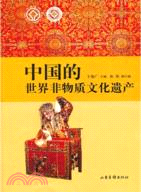 中國的世界非物質文化遺產（簡體書）
