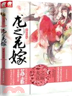 龍之花嫁（簡體書）