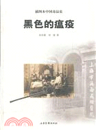 黑色的瘟疫：插圖本中國毒品史（簡體書）