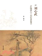 評劉心武《紅樓夢八十回後真故事》（簡體書）