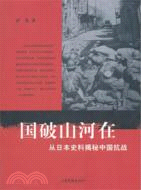 國破山河在：從日本史料揭秘中國抗戰（簡體書）