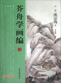 芥舟學畫編（簡體書）