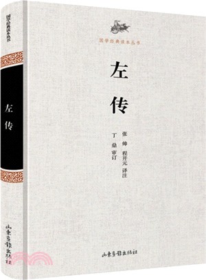 左傳（簡體書）