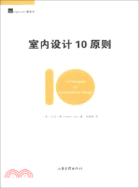 室內設計10原則（簡體書）