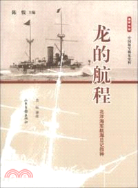 龍的航程：北洋海軍航海日記四種（簡體書）