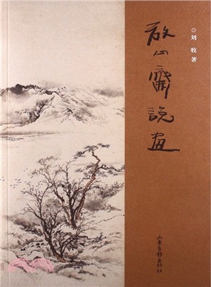 放心齋說畫（簡體書）