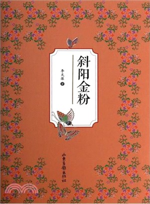 斜陽金粉（簡體書）