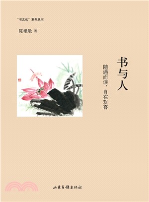 書與人：隨遇而讀，自在歡喜（簡體書）