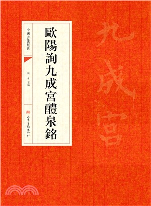 歐陽詢九成宮醴泉銘（簡體書）