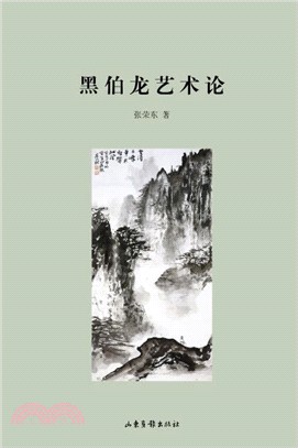 黑伯龍藝術論（簡體書）