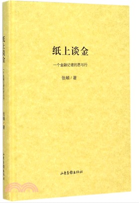 紙上談金：一個金融記者的思與行（簡體書）