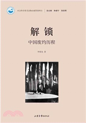 解鎖：中國廢約歷程（簡體書）