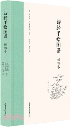 詩經手繪圖譜：植物卷（簡體書）