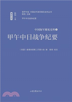 甲午中日戰爭紀要（簡體書）