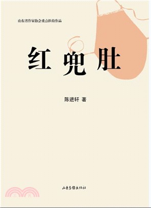 紅兜肚（簡體書）