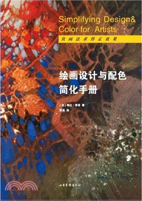 繪畫設計與配色簡化手冊（簡體書）