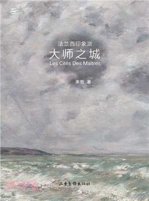 大師之城：法蘭西印象派（簡體書）