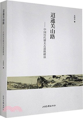 迢遞關山路--中國歷代雄關古道縱橫談（簡體書）