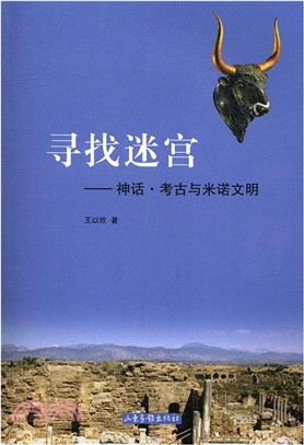 尋找迷宮：神話．考古與米諾文明（簡體書）