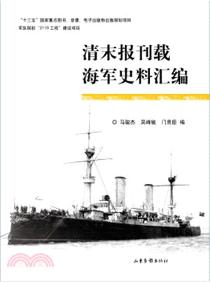 清末報刊載海軍史料彙編（簡體書）