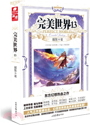 完美世界(13)（簡體書）