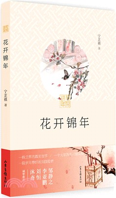 花開錦年（簡體書）