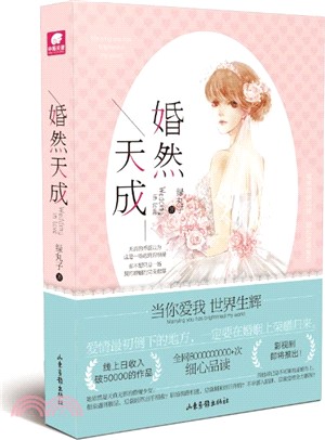 婚然天成（簡體書）