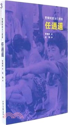 任消遙：賈樟柯故鄉三部曲（簡體書）