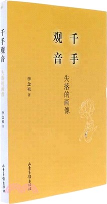 千手觀音：失落的畫像（簡體書）