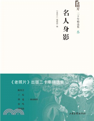 老照片二十年精選集：名人身影（簡體書）