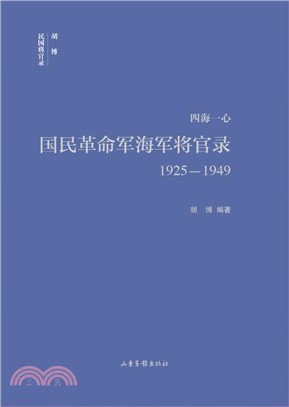 四海一心：國民革命軍海軍將官錄1925-1949（簡體書）