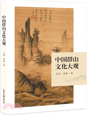 中國群山文化大觀（簡體書）