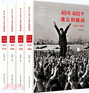 中國時刻：40年400個難忘的瞬間(全四冊)（簡體書）