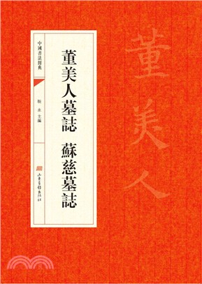 董美人墓誌 蘇慈墓誌（簡體書）