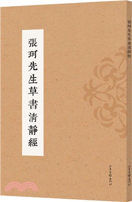 張珂先生草書清靜經（簡體書）