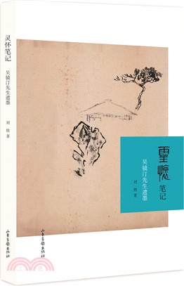 靈懷筆記：吳鏡汀先生遺墨（簡體書）