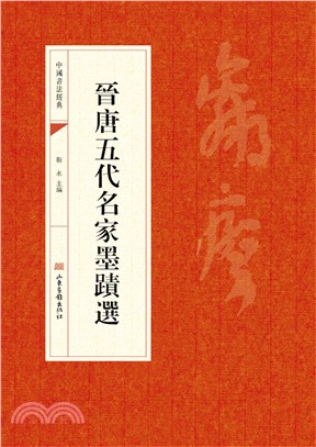 晉唐五代名家墨蹟選（簡體書）