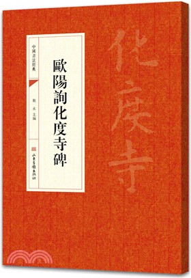 中國書法經典：歐陽詢化度寺碑（簡體書）