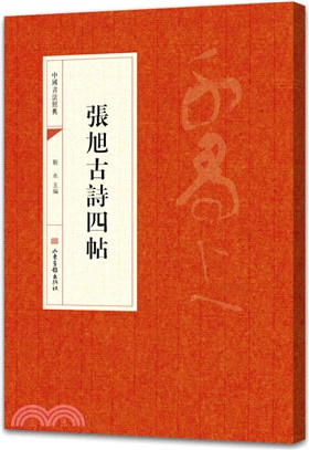 中國書法經典：張旭古詩四帖（簡體書）