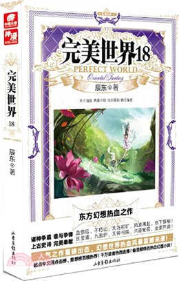 完美世界18（簡體書）