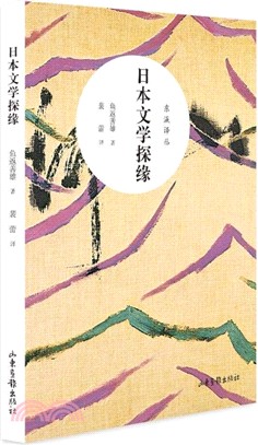 日本文學探緣（簡體書）