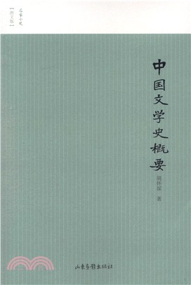 中國文學史概要（簡體書）