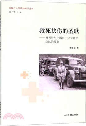 救死扶傷的聖歌：林可勝與中國紅十字會救護總隊的故事（簡體書）