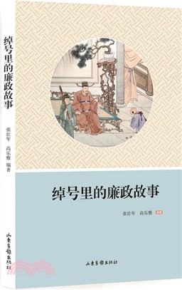 綽號裡的廉政故事（簡體書）