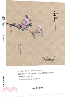 新腔（簡體書）