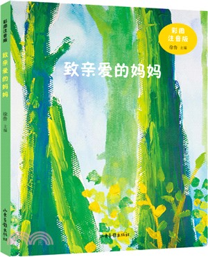 致親愛的媽媽(彩圖注音版)（簡體書）