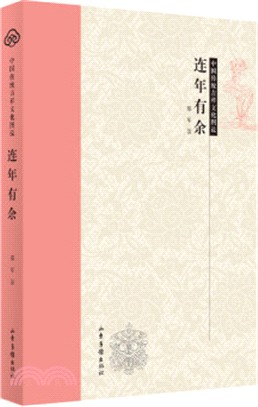 中國傳統吉祥文化圖說：連年有餘（簡體書）