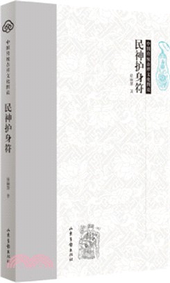 中國傳統吉祥文化圖說：民神護身符（簡體書）