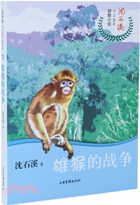 雄猴的戰爭（簡體書）