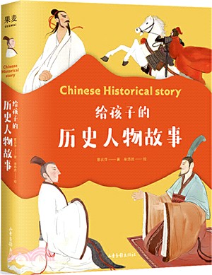 給孩子的歷史人物故事（簡體書）